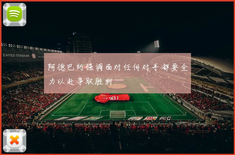 阿德巴约强调面对任何对手都要全力以赴争取胜利