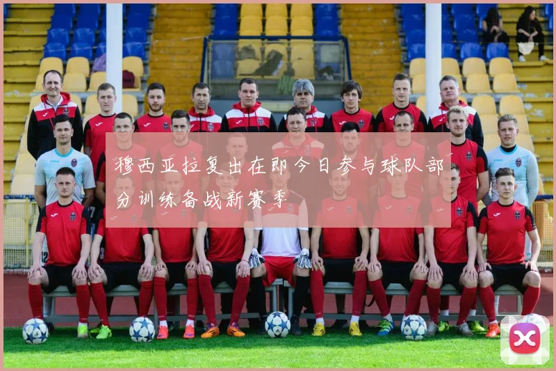 穆西亚拉复出在即今日参与球队部分训练备战新赛季