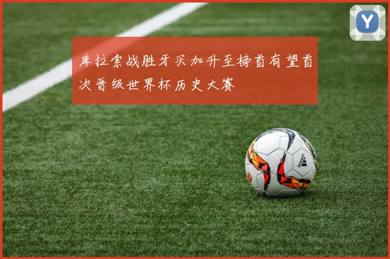 库拉索战胜牙买加升至榜首有望首次晋级世界杯历史大赛