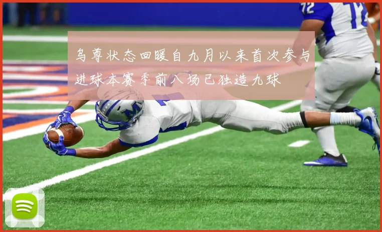 乌尊状态回暖自九月以来首次参与进球本赛季前八场已独造九球