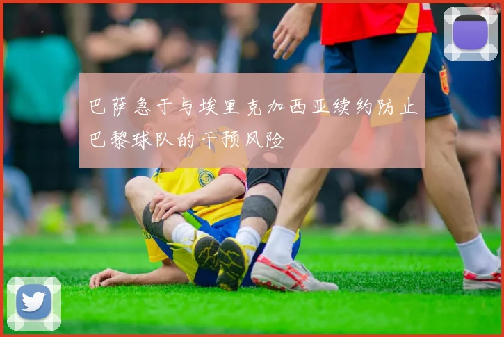 巴萨急于与埃里克加西亚续约防止巴黎球队的干预风险