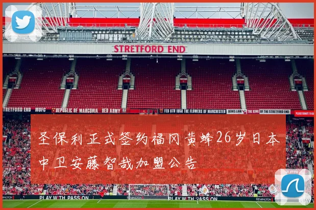 圣保利正式签约福冈黄蜂26岁日本中卫安藤智哉加盟公告