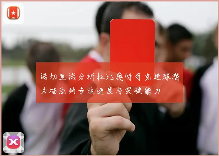 诺切里诺分析拉比奥特奇克进球潜力福法纳专注速度与突破能力