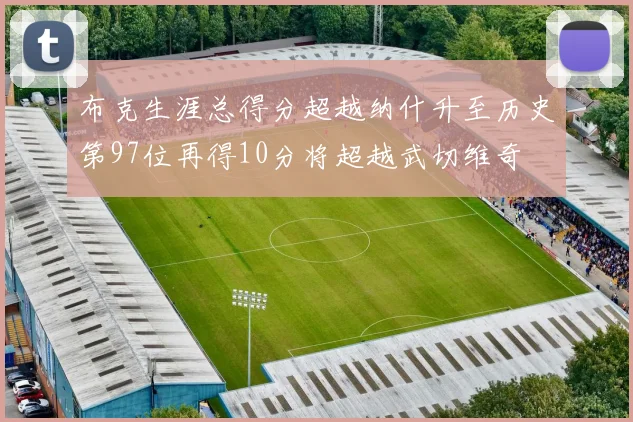 布克生涯总得分超越纳什升至历史第97位再得10分将超越武切维奇