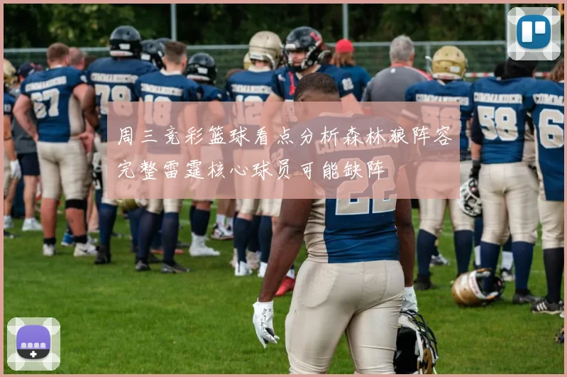 周三竞彩篮球看点分析森林狼阵容完整雷霆核心球员可能缺阵