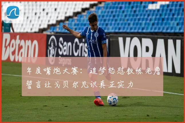 年度嘴炮大赛：追梦怒怼教练老詹誓言让戈贝尔见识真正实力