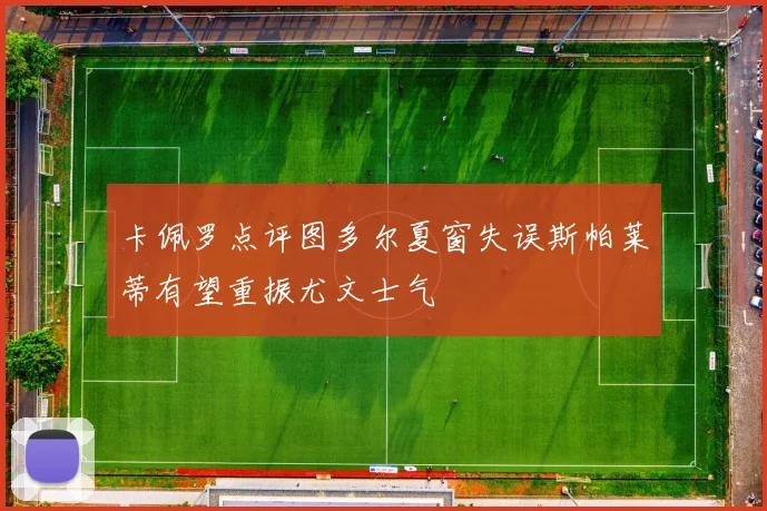 卡佩罗点评图多尔夏窗失误斯帕莱蒂有望重振尤文士气