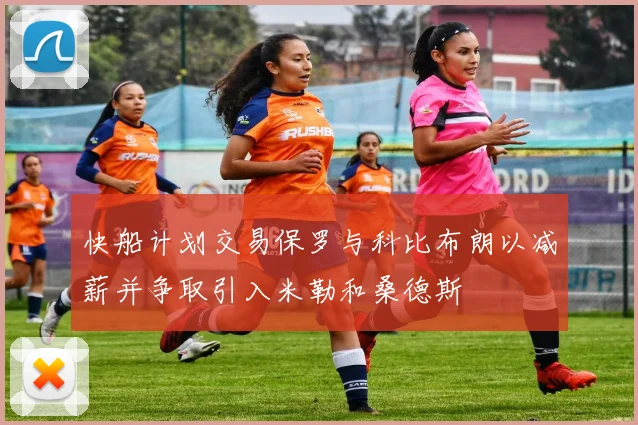 快船计划交易保罗与科比布朗以减薪并争取引入米勒和桑德斯