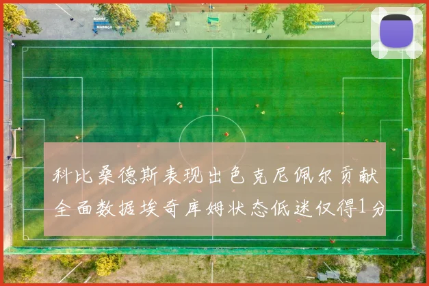 科比桑德斯表现出色克尼佩尔贡献全面数据埃奇库姆状态低迷仅得1分