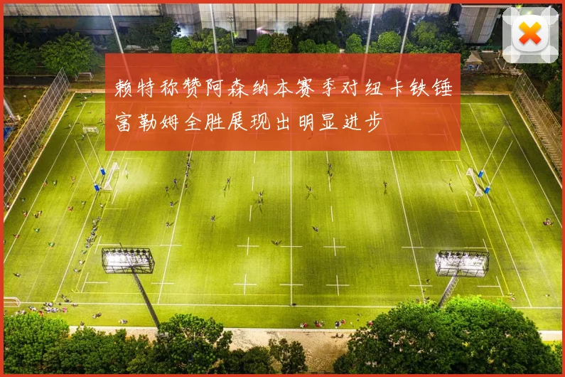 赖特称赞阿森纳本赛季对纽卡铁锤富勒姆全胜展现出明显进步