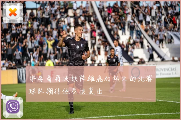 字母哥再次缺阵雄鹿对热火的比赛球队期待他尽快复出