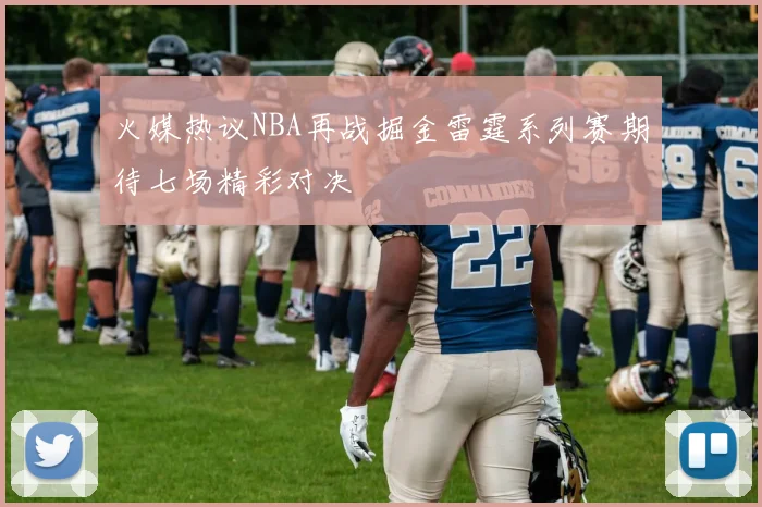 火媒热议NBA再战掘金雷霆系列赛期待七场精彩对决