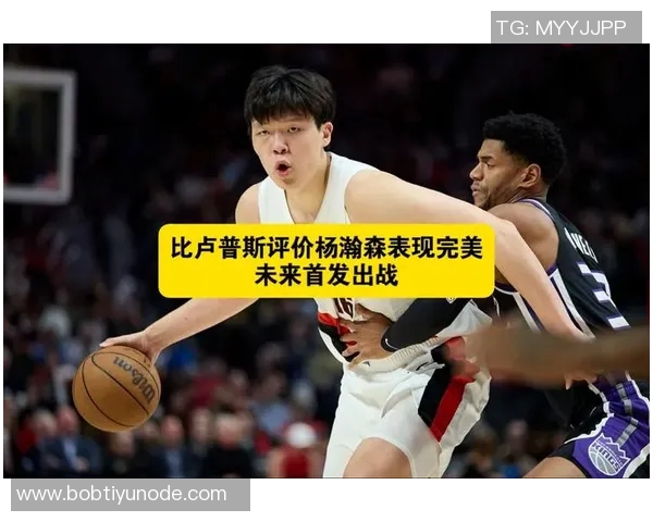 媒体人分析杨瀚森体能与动作速率现状表现属正常水平需加强训练